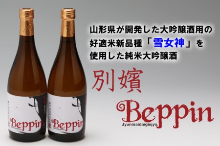 鯉川酒造 純米大吟醸 鯉川 Beppin 720ml×2本セット 全国新酒鑑評会 金賞受賞 日本酒 地酒 1725年創業（享保10年）老舗酒蔵 山形 庄内町