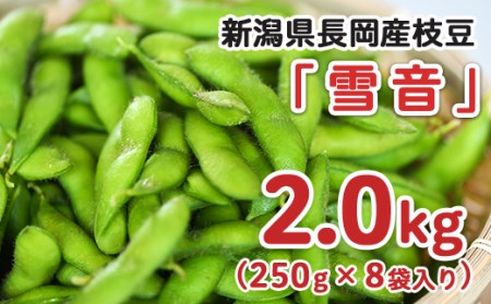 75E-17新潟県長岡産枝豆2.0kg【雪音250g×8袋入り】