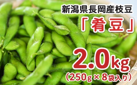 75E-19新潟県長岡産枝豆2.0kg【肴豆250g×8袋入り】