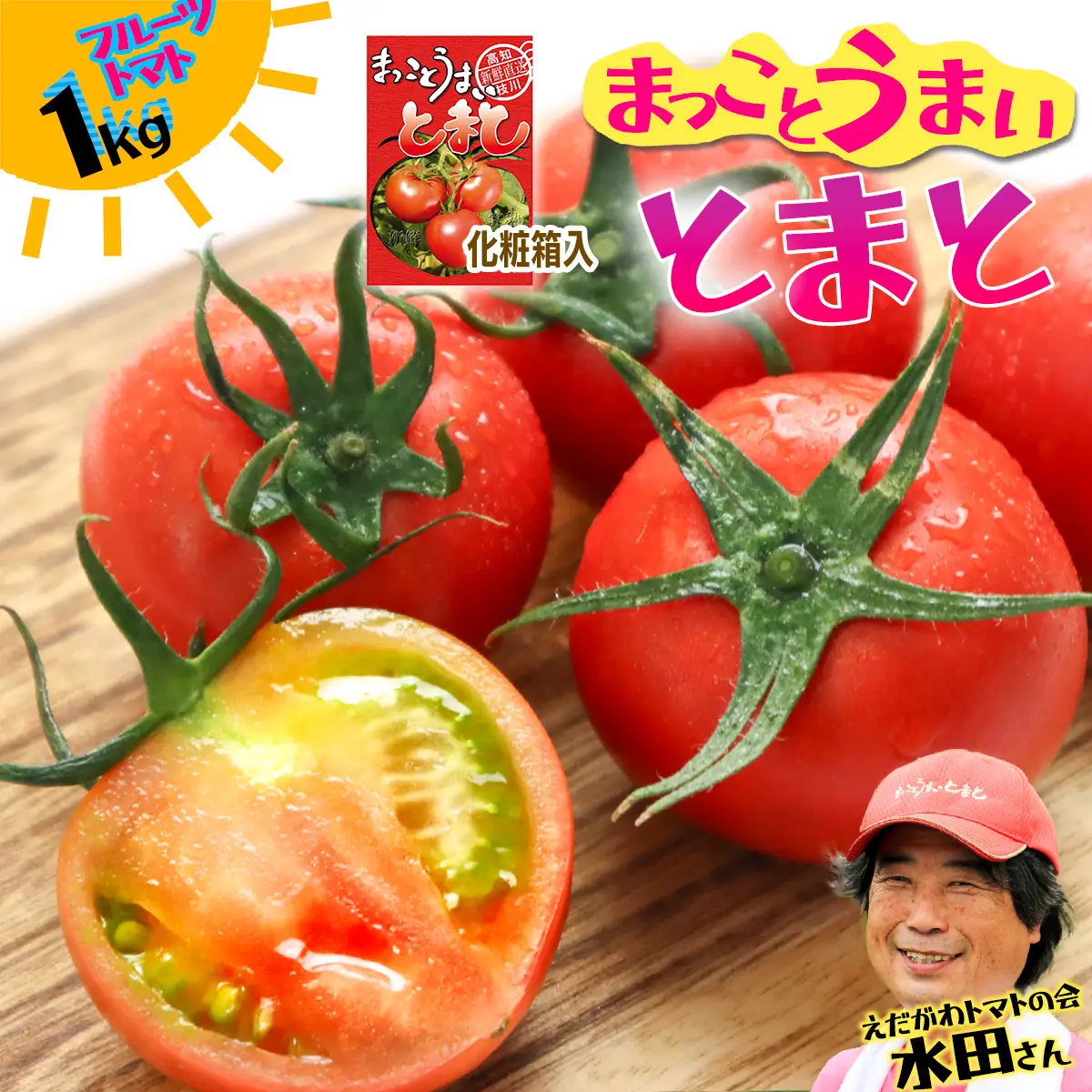 まっことうまい！水田さんのフルーツトマト【約1kg / 化粧箱入】