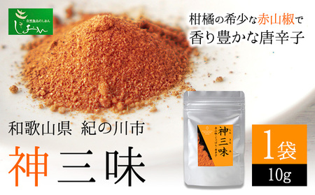 神三味 1袋 10g 株式会社しおん 《90日以内に出荷予定(土日祝除く)》 和歌山県 紀の川市