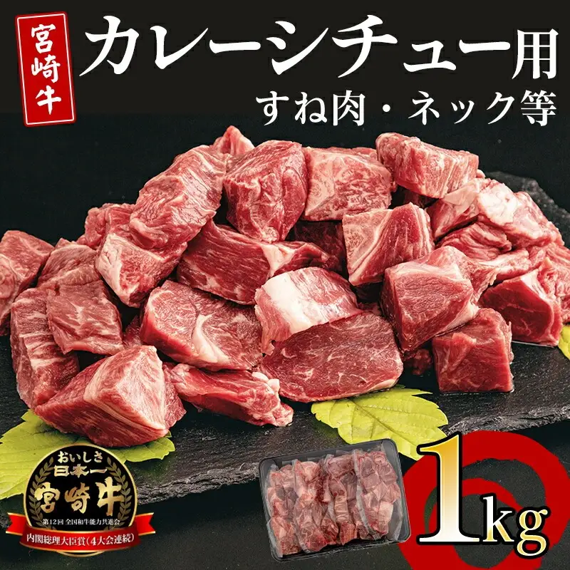 牛肉 すね肉 牛肉[宮崎牛 カレーシチュー用 1kg]