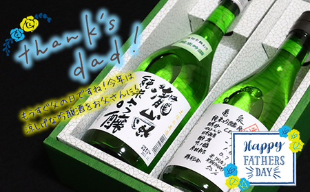 【父の日にお届け】フルーティーな純米吟醸　2本セット　～高知酒造・亀泉酒造～
