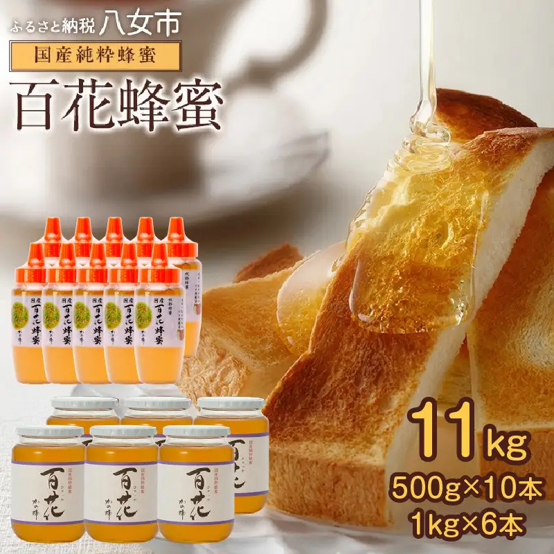 かの蜂 国産 百花 蜂蜜 11kg（500g×10本、1kg×6本）大容量 純粋はちみつ 保存食 防災グッズ 024-076