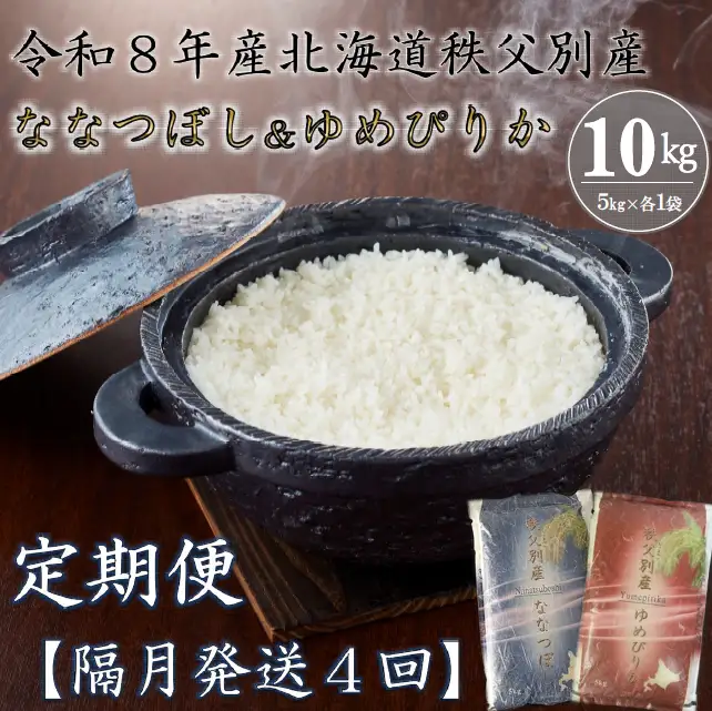 【新米予約受付中】令和8年産ななつぼし＆ゆめぴりか定期便40㎏(隔月10㎏(各5㎏)×4か月)【R8UD-01】