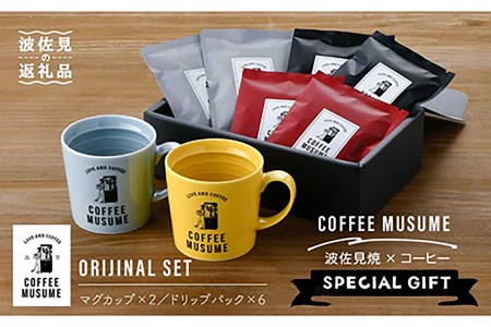 【波佐見焼】COFFEE MUSUME オリジナル マグカップ 2個（イエロー・ホワイト）× ドリップパック 1種6個セット【COFFEE MUSUME】 [TE08]  波佐見焼