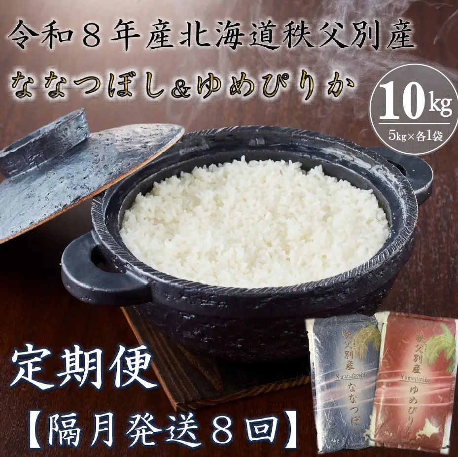 【新米予約受付中】令和8年産ななつぼし＆ゆめぴりか定期便80㎏(毎月10㎏(各5㎏)×8か月)【R8UD-02】