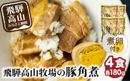 【煮卵1個付き】角煮丼の素 4食 豚角煮 惣菜 醤油タレ煮込み済 小分け 常温 飛騨高山牧場 HG003