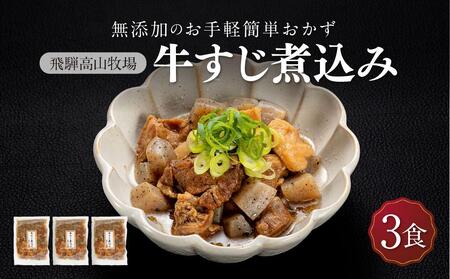 国産 牛すじ煮込み ３食 | 化学調味料無添加 牛すじ 惣菜 飛騨高山牧場  HG008