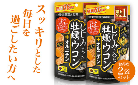 しじみの入った牡蠣ウコン＋オルニチン【66日分】２袋