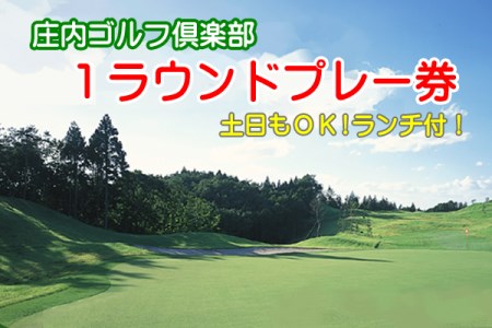 山形県 庄内ゴルフ倶楽部 1ラウンドチケット（ランチ付き） 利用券 プレー券【616-053B】