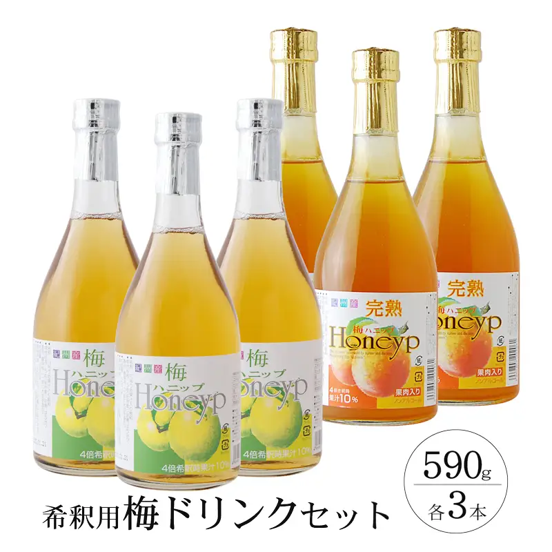 希釈用梅ドリンク 梅ハニップ 完熟梅ハニップ 各3本セット【prm022B】