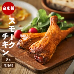 自家製スモークチキン 8本入り 美湖母湖 滋賀県 東近江市 A-G30 骨付きもも肉 桜チップ 燻製 香ばしい 塩味 おつまみ パーティー おかず ギフト
