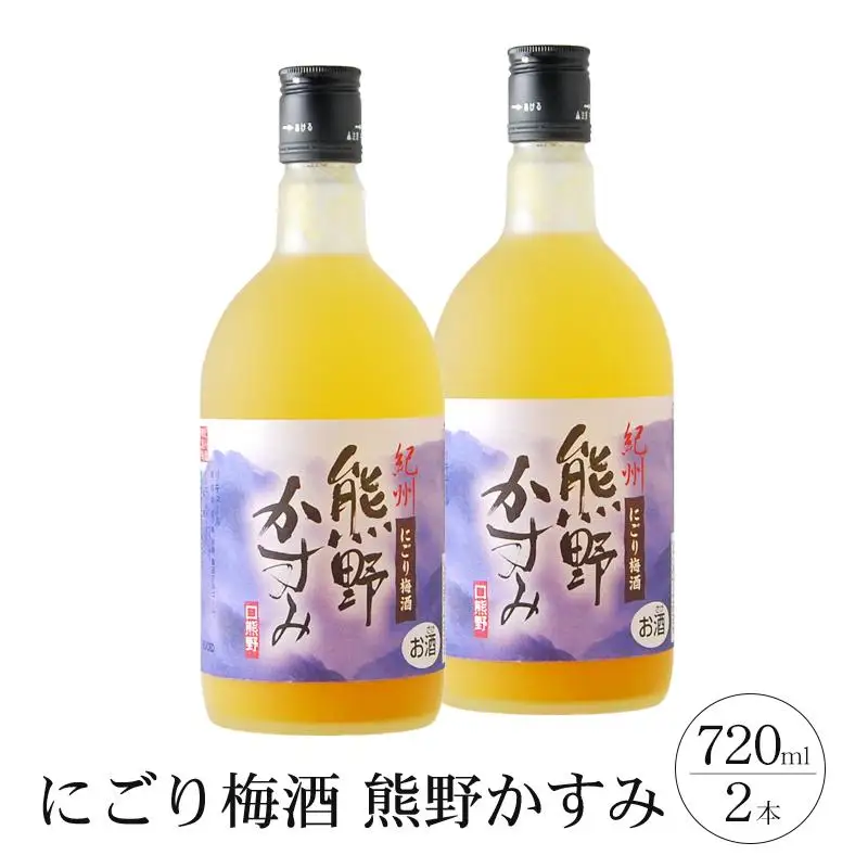 にごり梅酒 熊野かすみ 2本セット 梅酒