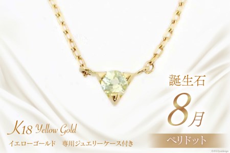 8月 誕生石 K18イエローゴールドペリドットネックレス [工房グリーム 山梨県 中央市 21470834] アクセサリー ジュエリー プレゼント ギフト 贈りもの