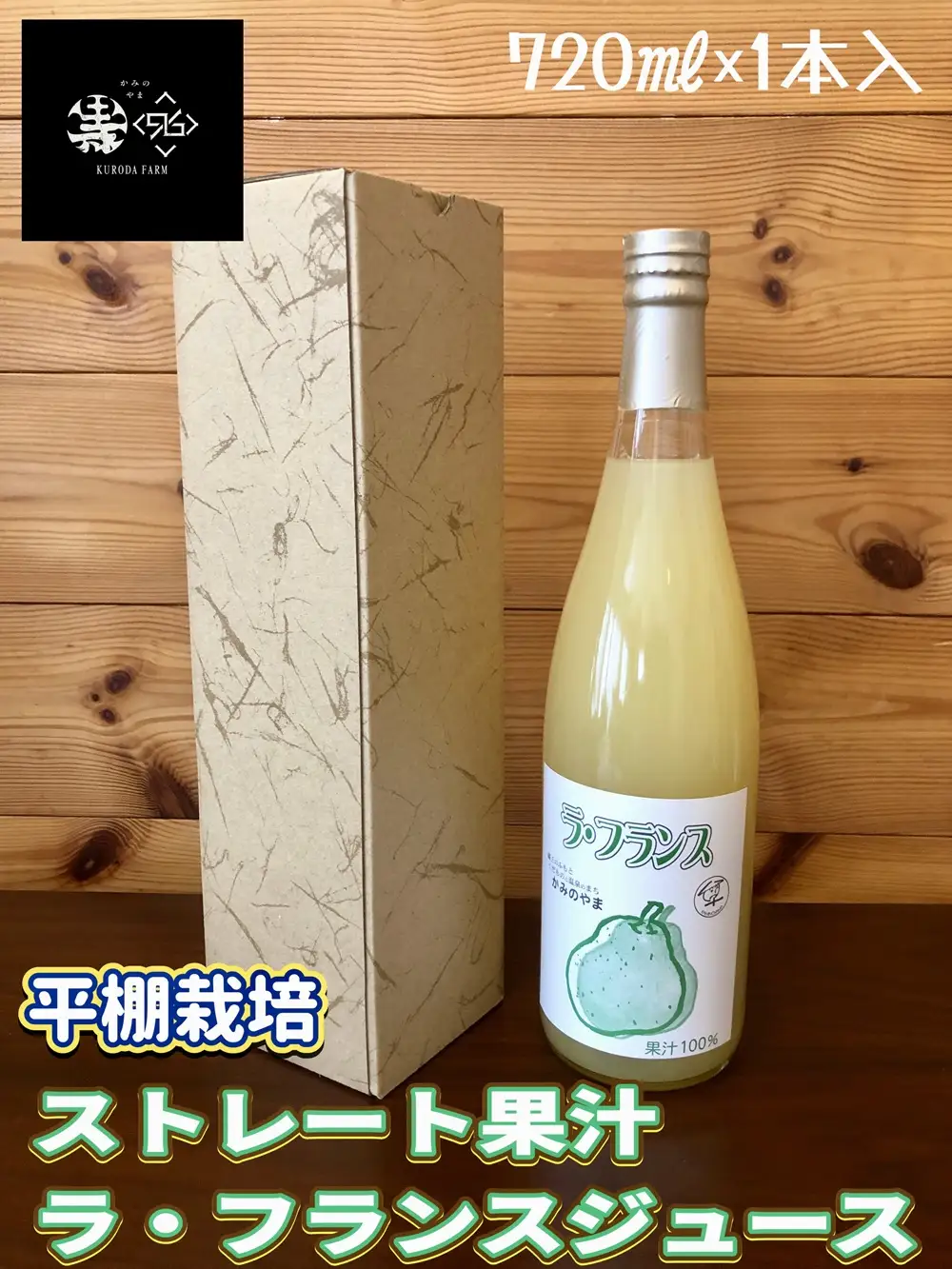 ストレート果汁　ラ・フランスジュース　７２０ｍｌ　0102-2608