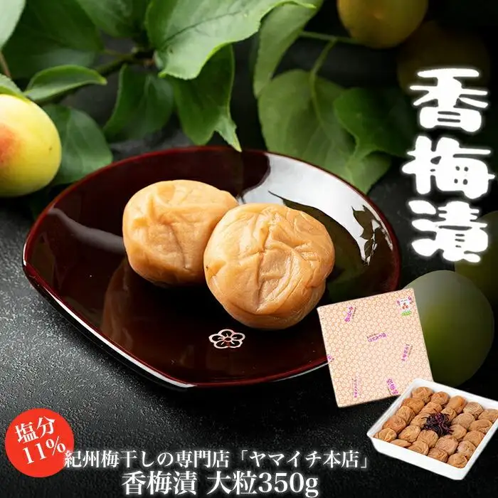 香梅漬　大粒350ｇ
