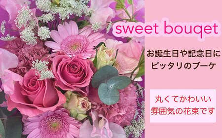 【指定日必須】 おまかせ スイートブーケ (花束)