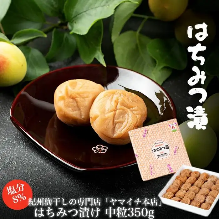 はちみつ漬け　中粒350ｇ