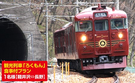 「ろくもん」お食事付きプラン ご招待(1名様）水戸岡鋭治 電車 旅 軽井沢 長野 信濃 しなの鉄道 チケット お座敷列車 