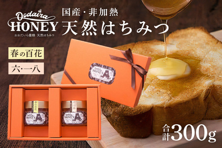 国産天然 非加熱はちみつ 150g 2本セット「春の百花」「6.18」