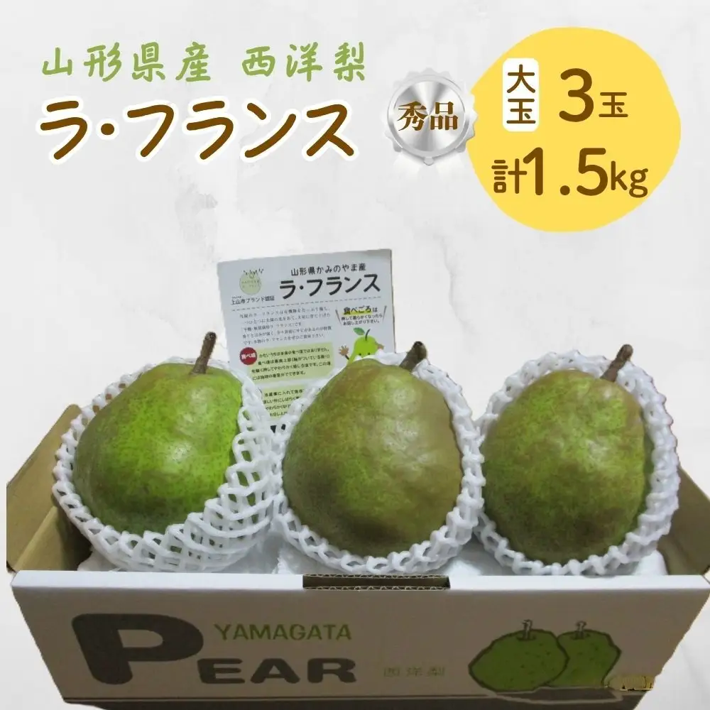 西洋梨（ラ・フランス）　大玉３玉　１.５ｋｇ以上　0025-2614