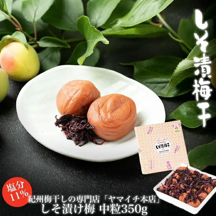 しそ漬け梅　中粒350ｇ
