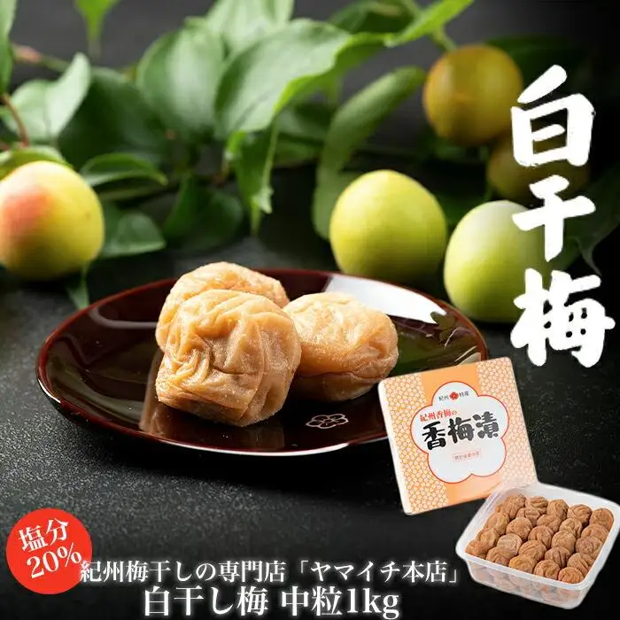 白干し梅　中粒1ｋｇ