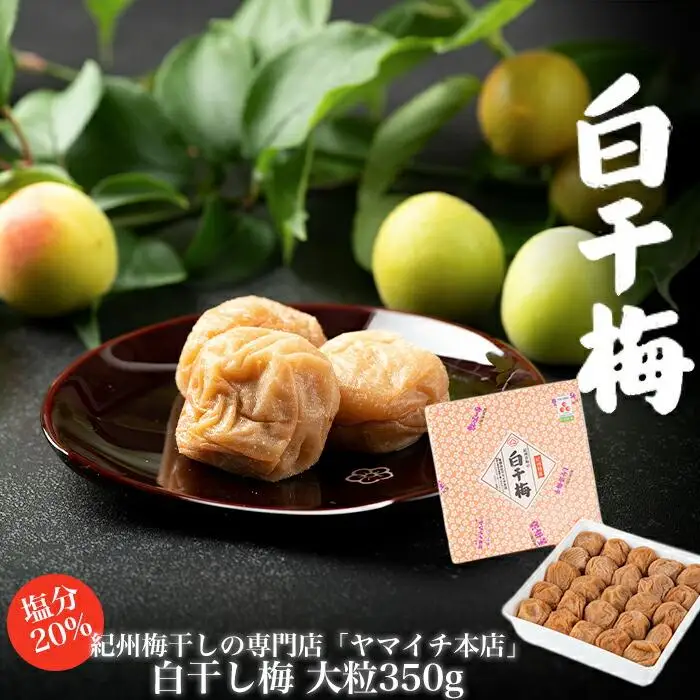 白干し梅　大粒350ｇ
