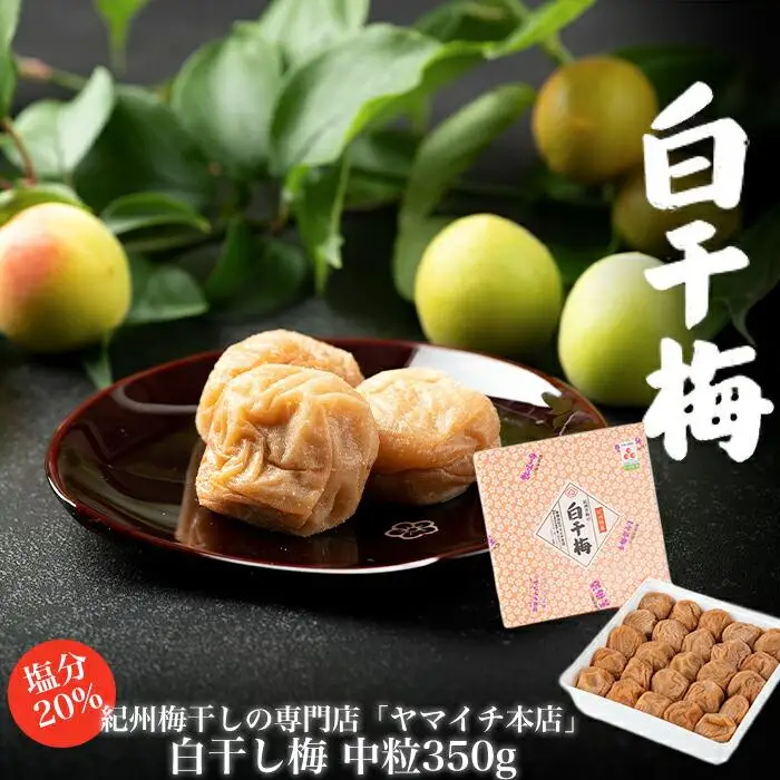 白干し梅　中粒350ｇ