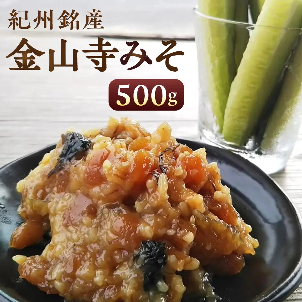 紀州 金山寺みそ 500ｇ