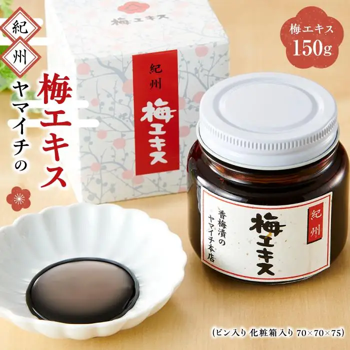 紀州　ヤマイチの梅エキス