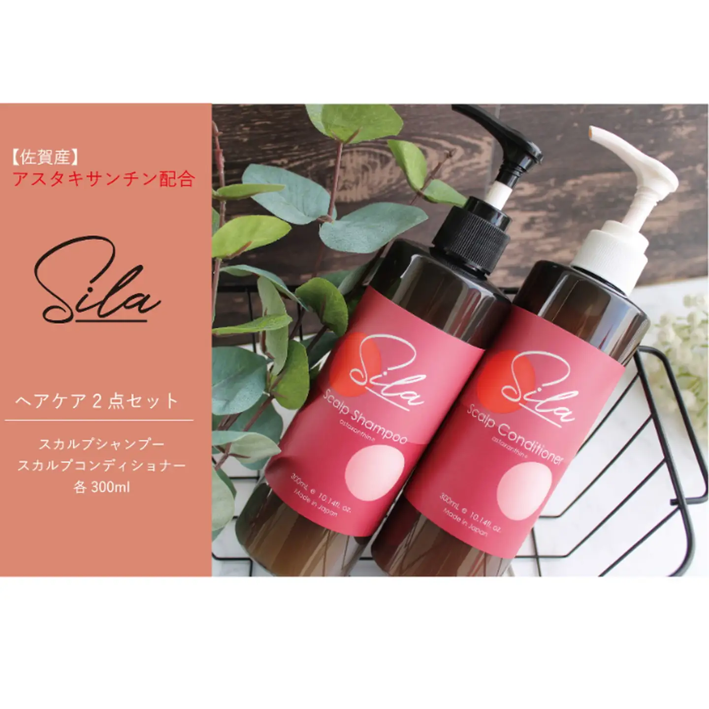 Silaヘアケア2点セット【佐賀産アスタキサンチン配合】：B175-014