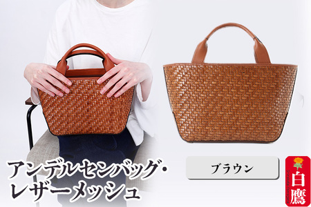 アンデルセンバッグ レザーメッシュ　ブラウン