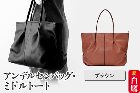 アンデルセンバッグ・ミドルトート　ブラウン