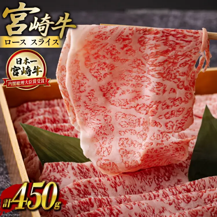 宮崎牛 ロース スライス 450g [ハツトリー 宮崎県 美郷町 31aw0008]