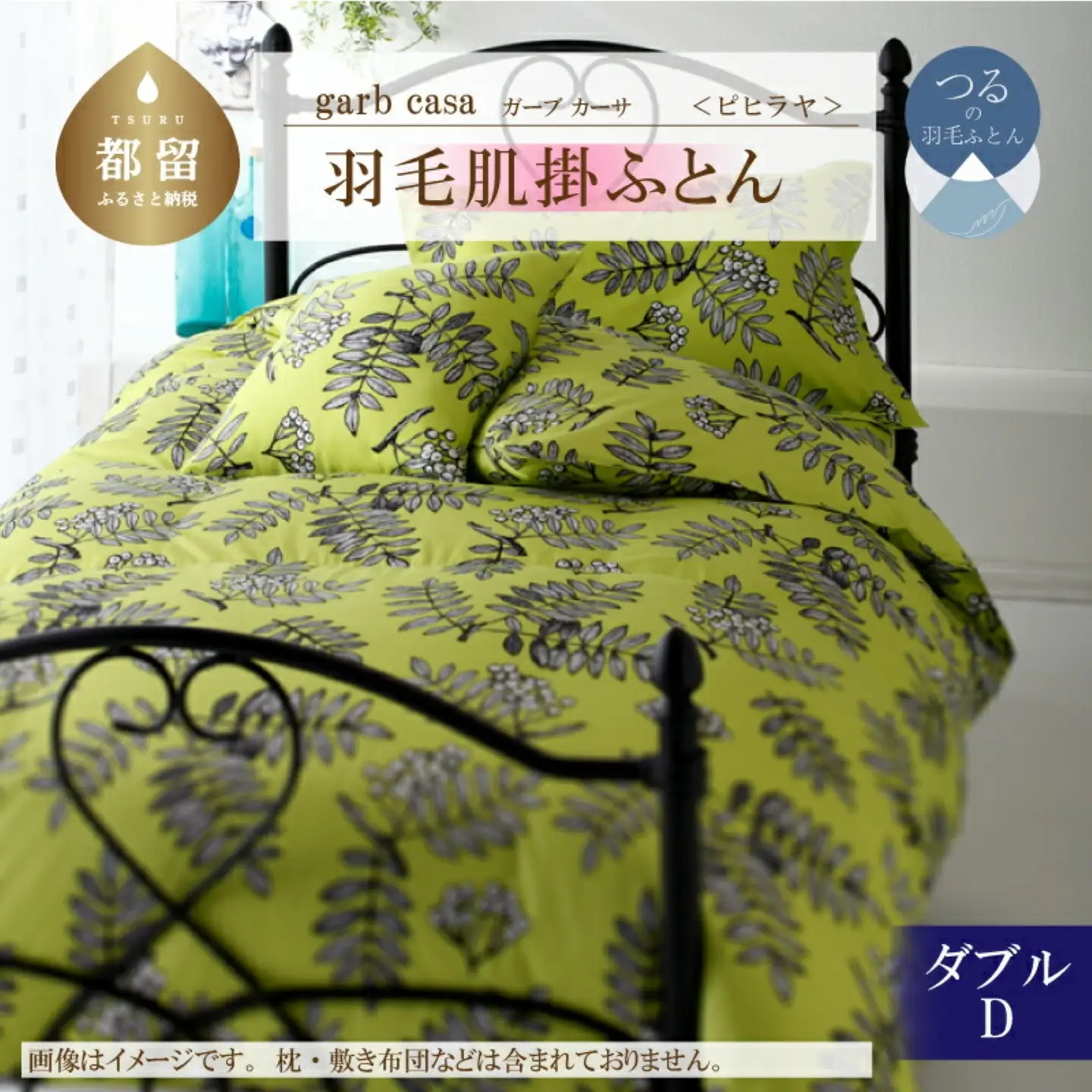 【ダウンケット】ダブル 【ｇａｒｂｃａｓａ ガーブカーサ／ピヒラヤ】 羽毛肌掛ふとん【大恒リビング】