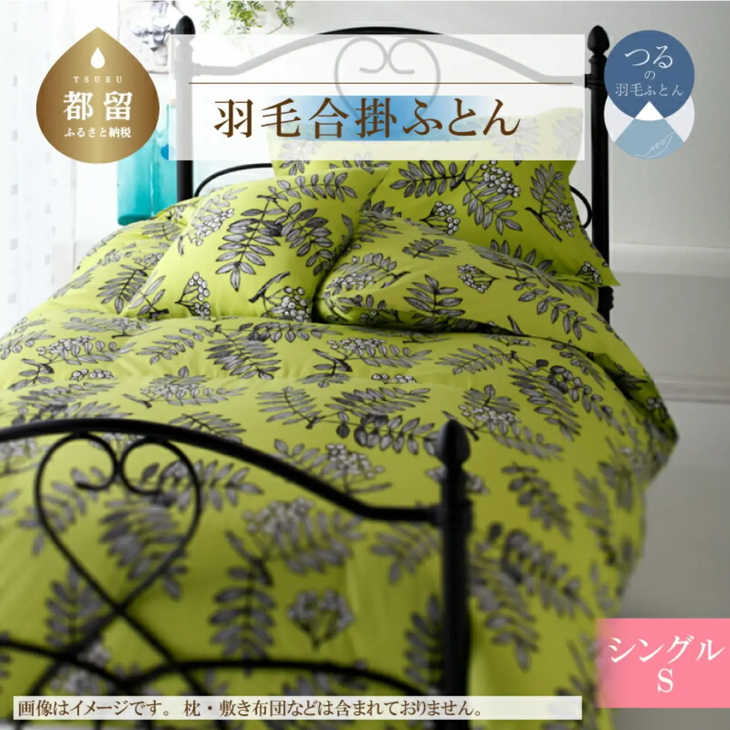 【合掛け】シングル 【ｇａｒｂｃａｓａ ガーブカーサ／ピヒラヤ】 羽毛合掛ふとん【大恒リビング】