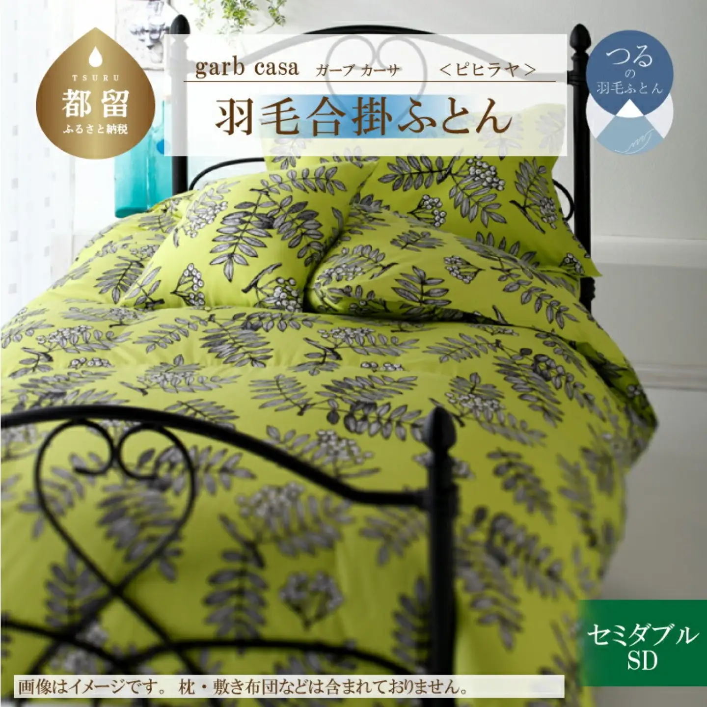 【合掛け】セミダブル 【ｇａｒｂｃａｓａ ガーブカーサ／ピヒラヤ】 羽毛合掛ふとん【大恒リビング】