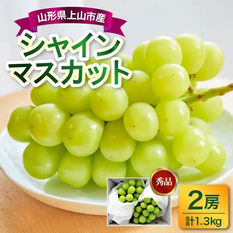 ぶどう（シャインマスカット）２房　合計１.３ｋｇ　0017-2611