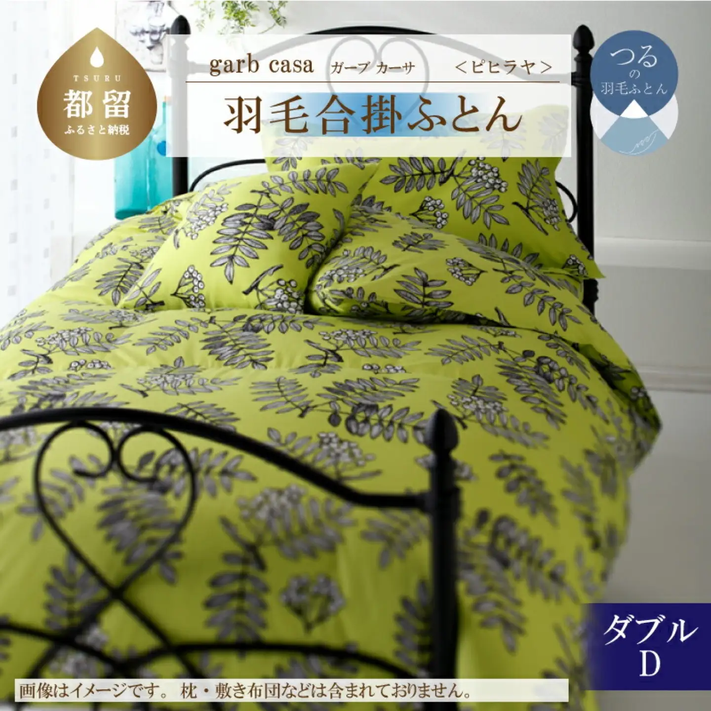 【合掛け】ダブル【ｇａｒｂｃａｓａ ガーブカーサ／ピヒラヤ】 羽毛合掛ふとん【大恒リビング】