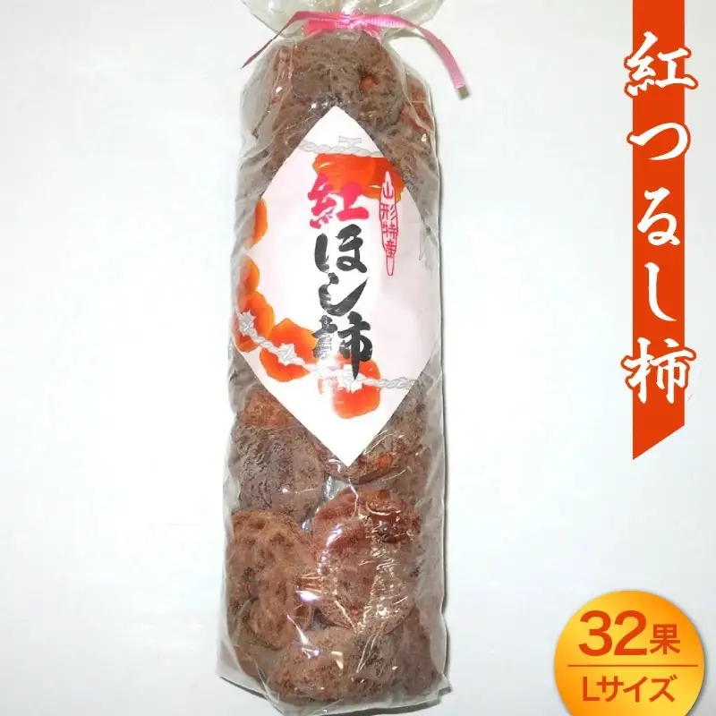 干し柿（紅つるし柿）３２果　Ｌサイズ　0017-2626
