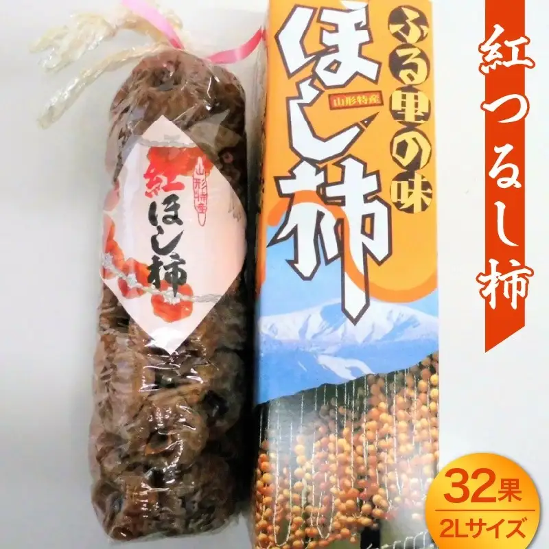 干し柿（紅つるし柿）３２果　２Ｌサイズ　0017-2627
