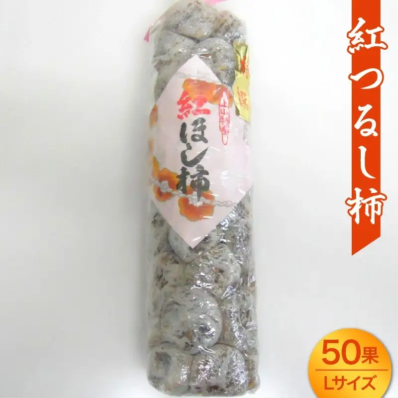 干し柿（紅つるし柿）５０果　Ｌサイズ　0017-2628