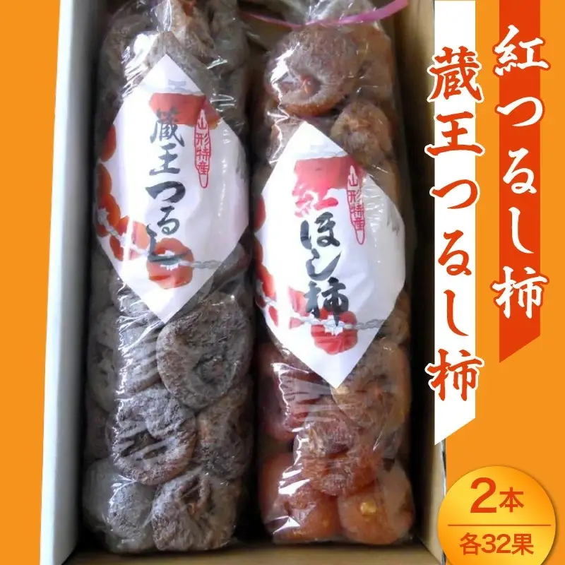 「紅つるし柿」と「蔵王つるし柿」２本セット　0017-2629