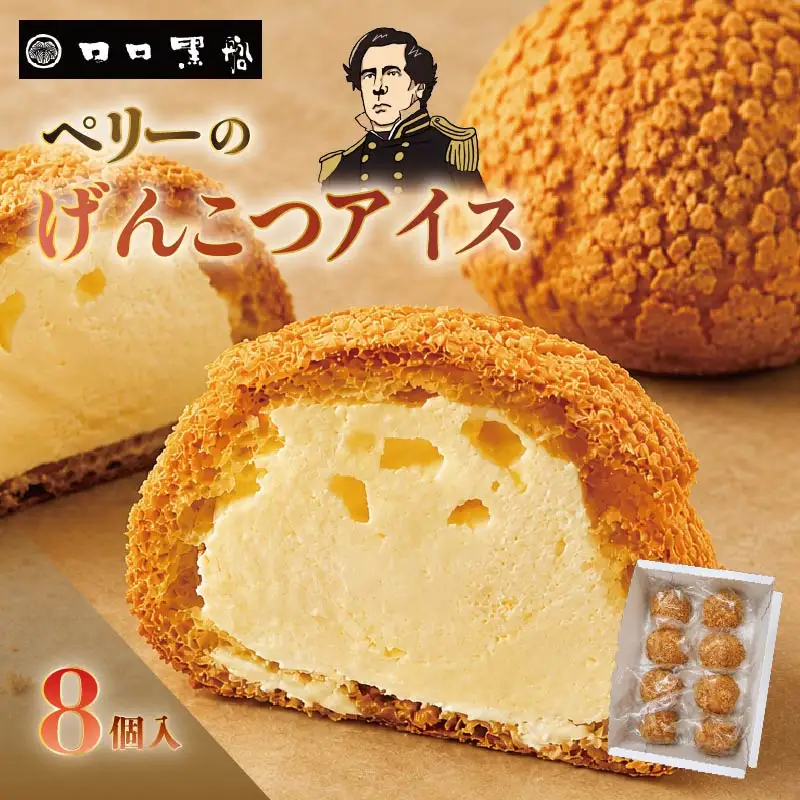 【ロロ黒船】ペリーのげんこつアイス