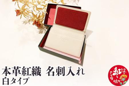 本革紅織 名刺入れ　白タイプ