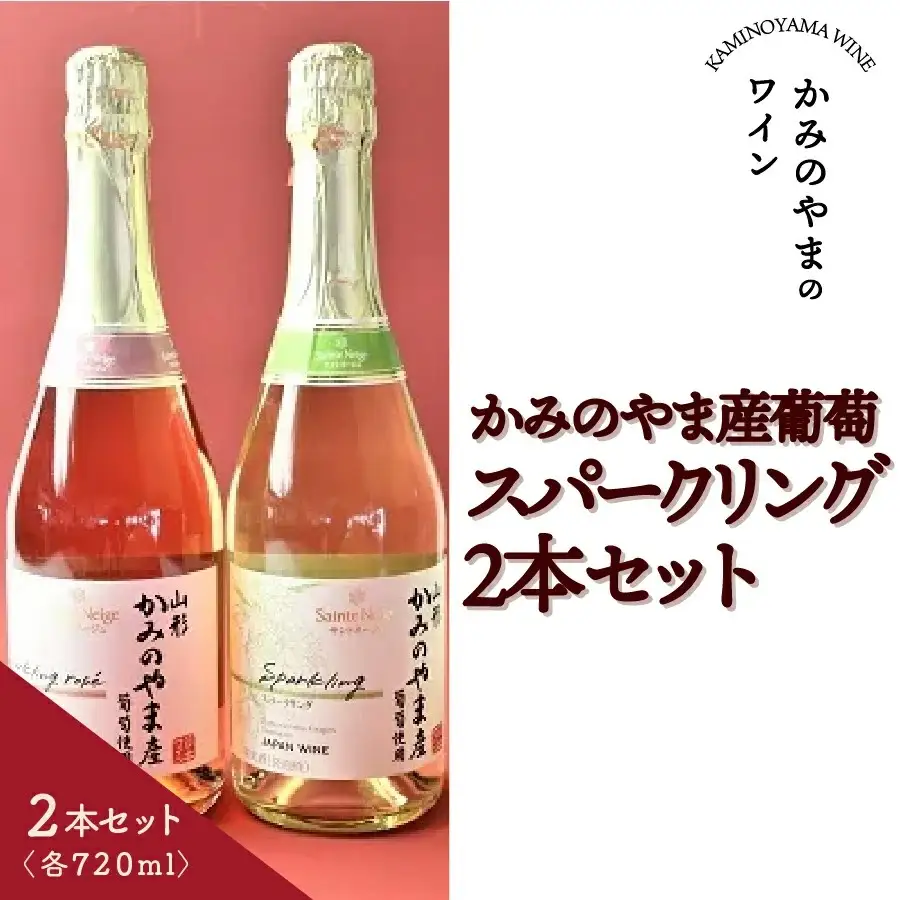サントネージュスパークリング　かみのやま産葡萄　２本セット　0141-2609