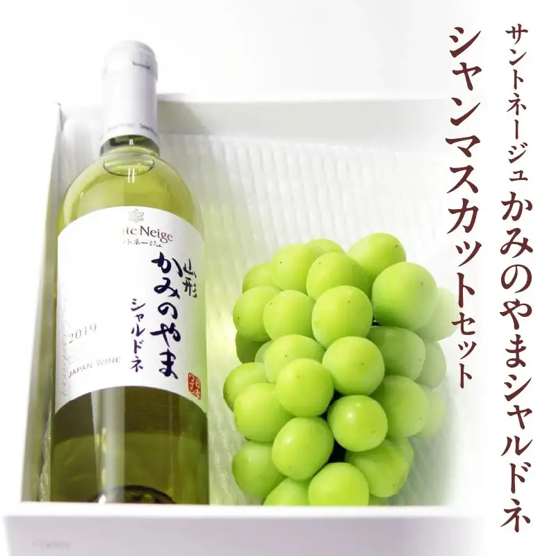 サントネージュかみのやまシャルドネとシャインマスカットのセット　0141-2618