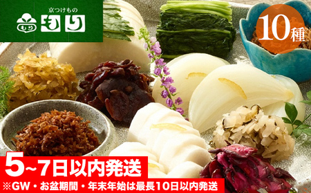 漬物 京つけものもり 10種 漬物